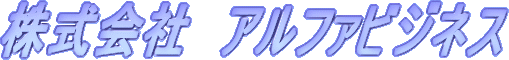 アルファビジネスのロゴ